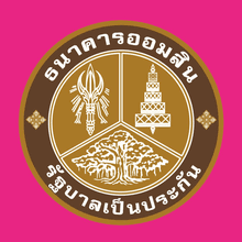 ธนาคารออมสิน
