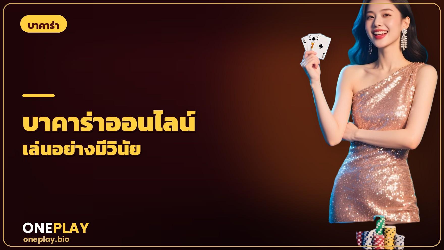 บาคาร่าออนไลน์ ทำความเข้าใจเกม + เทคนิคเล่นอย่างมีวินัย