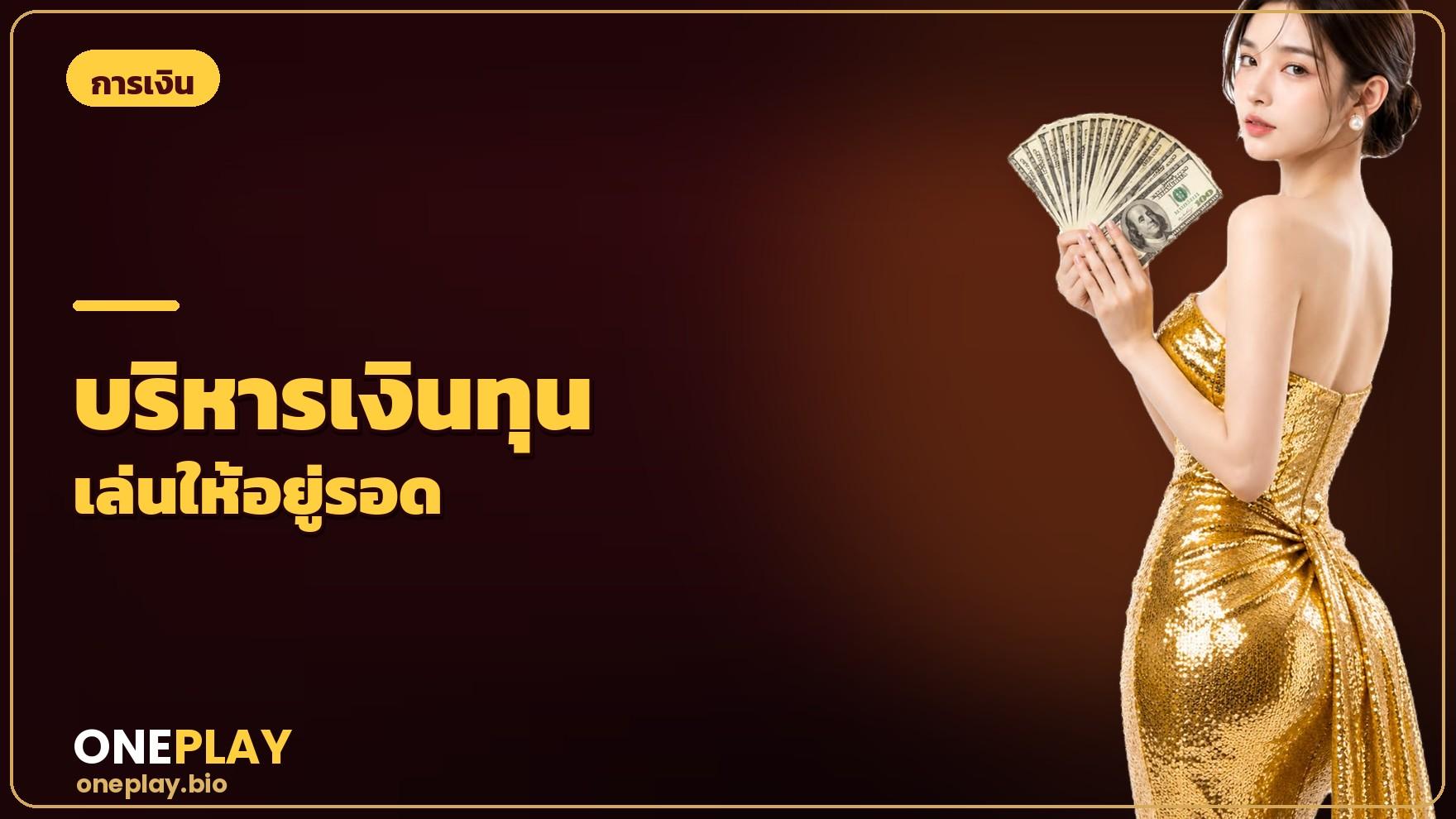 บริหารเงินทุนอย่างมีวินัย หัวใจของการเล่นให้อยู่รอด