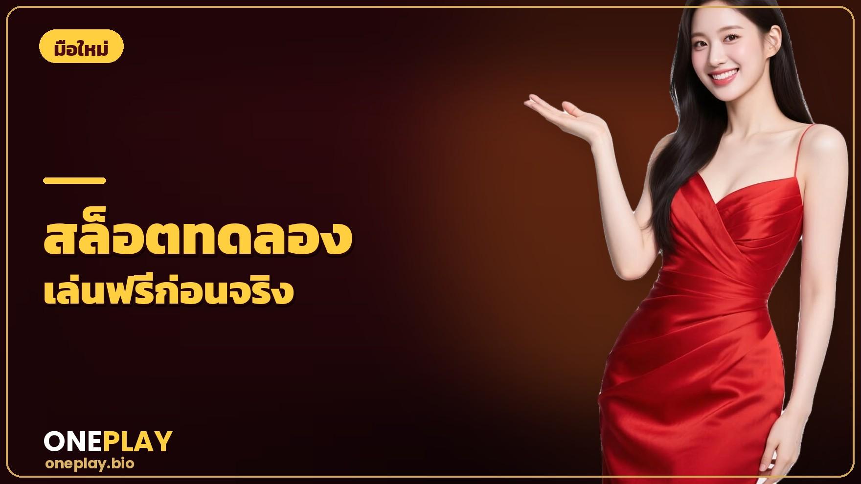 สล็อตทดลองเล่นฟรี คืออะไร มีข้อดีอย่างไรสำหรับมือใหม่