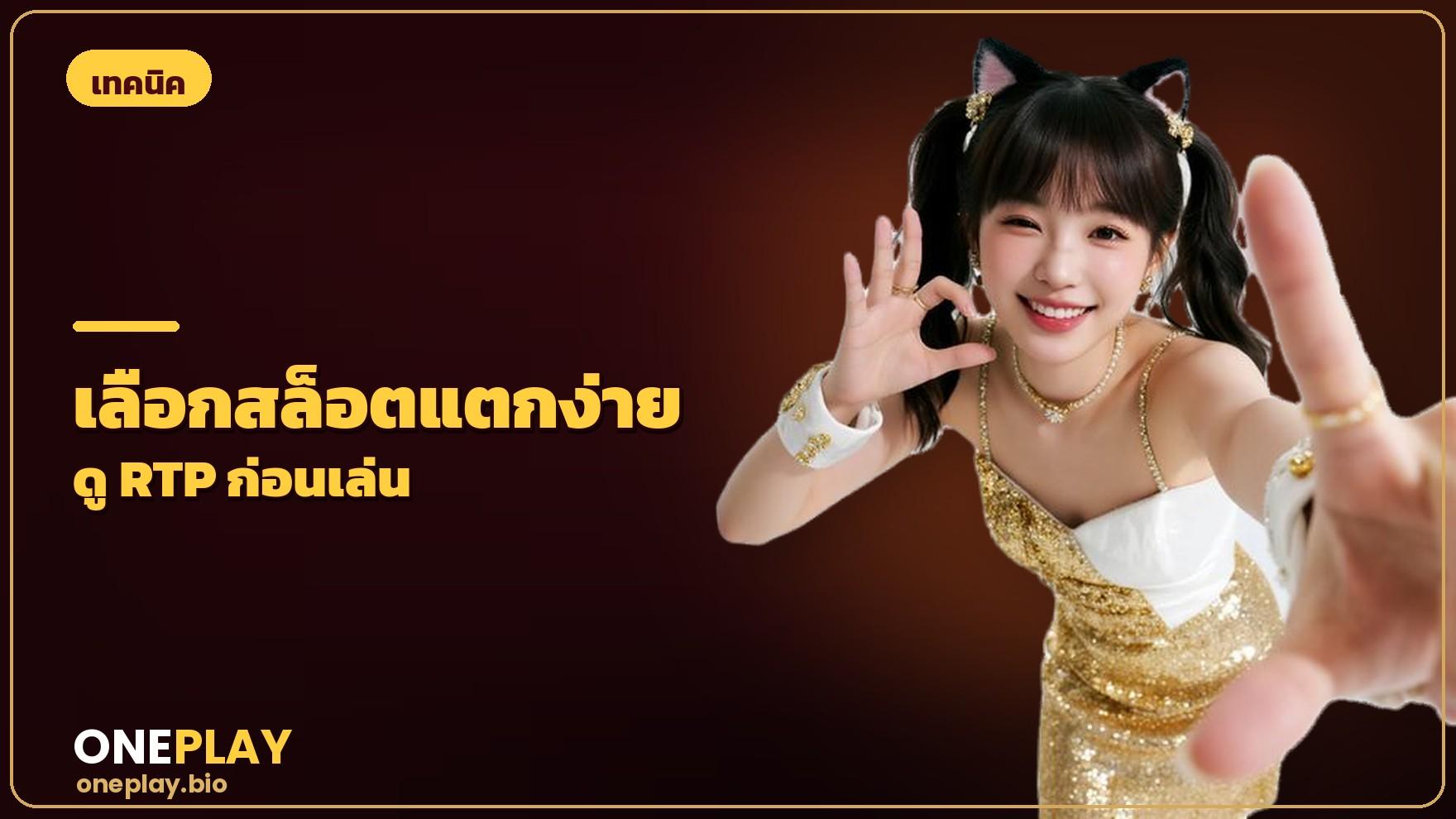 วิธีเลือกเกมสล็อตแตกง่าย ดู RTP และความผันผวนก่อนเล่น