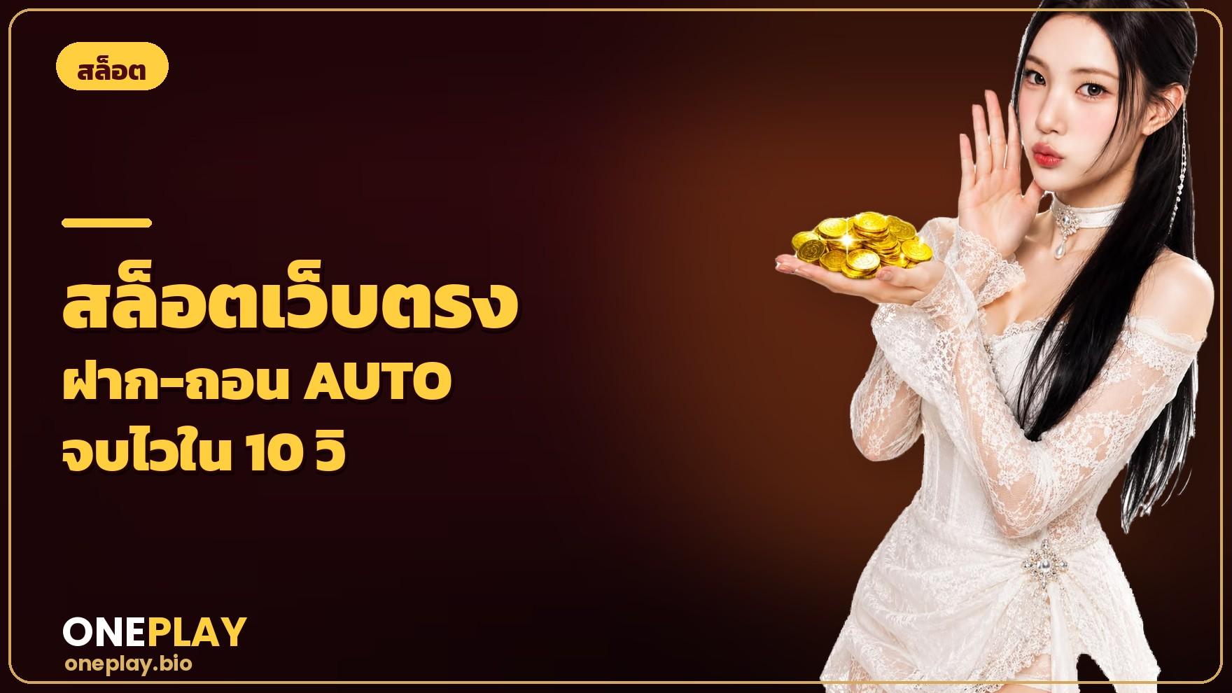 สล็อตเว็บตรง ฝาก-ถอนออโต้ ไม่ผ่านตัวกลาง จบไวใน 10 วินาที
