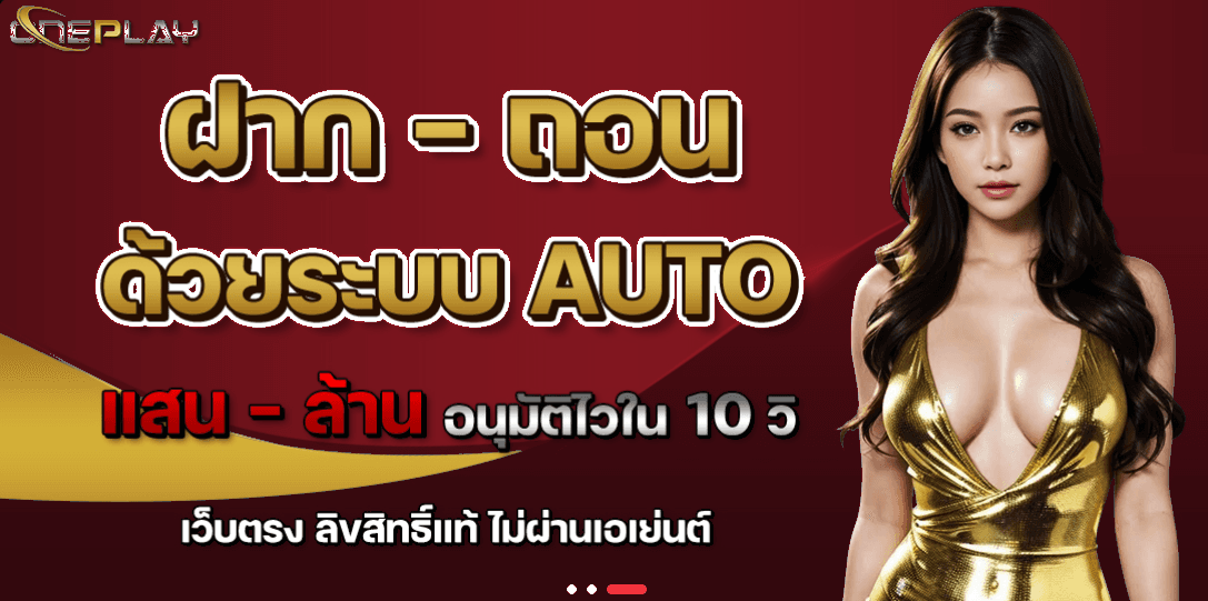 ฝาก-ถอน ด้วยระบบ AUTO