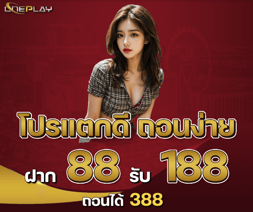 👑 โปรแตกดี ถอนง่าย 👑